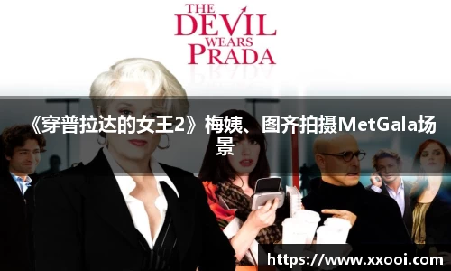 壹号娱乐壹号娱乐《穿普拉达的女王2》梅姨、图齐拍摄MetGala场景