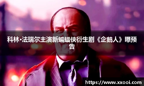 壹号娱乐壹号娱乐科林·法瑞尔主演新蝙蝠侠衍生剧《企鹅人》曝预告