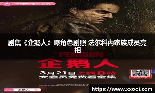 壹号娱乐壹号娱乐剧集《企鹅人》曝角色剧照 法尔科内家族成员亮相