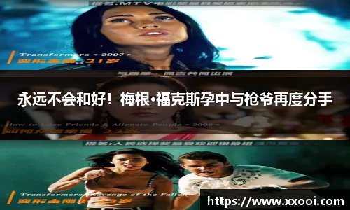 壹号娱乐壹号娱乐永远不会和好！梅根·福克斯孕中与枪爷再度分手